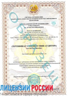 Образец сертификата соответствия аудитора №ST.RU.EXP.00014300-3 Боровичи Сертификат OHSAS 18001